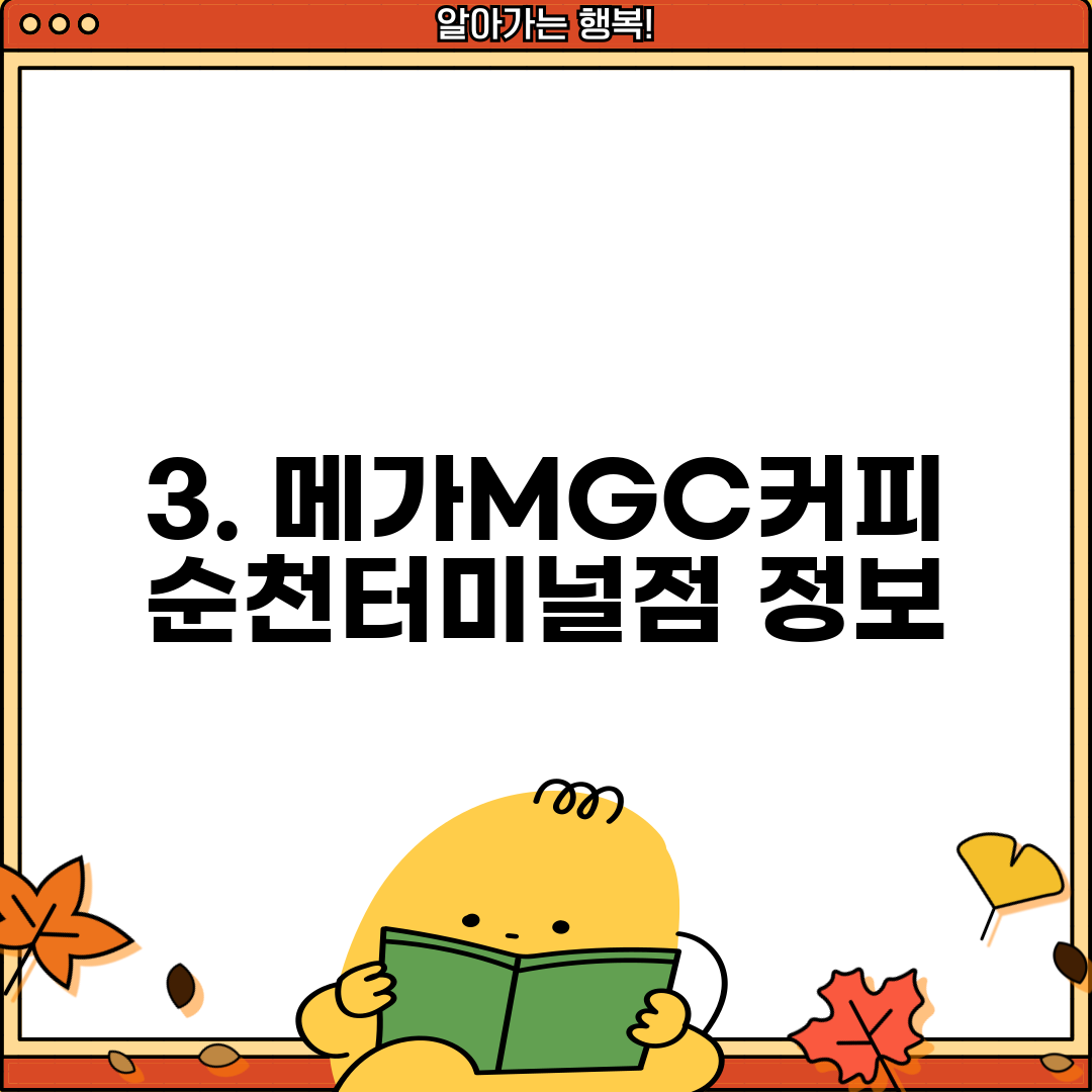 3. 메가MGC커피 순천터미널점 정보
