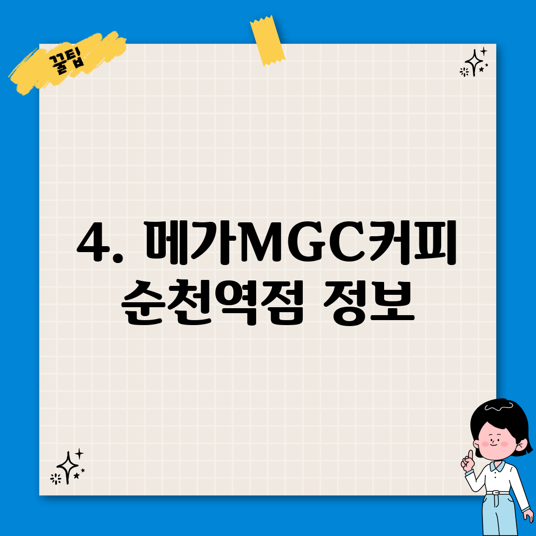 4. 메가MGC커피 순천역점 정보