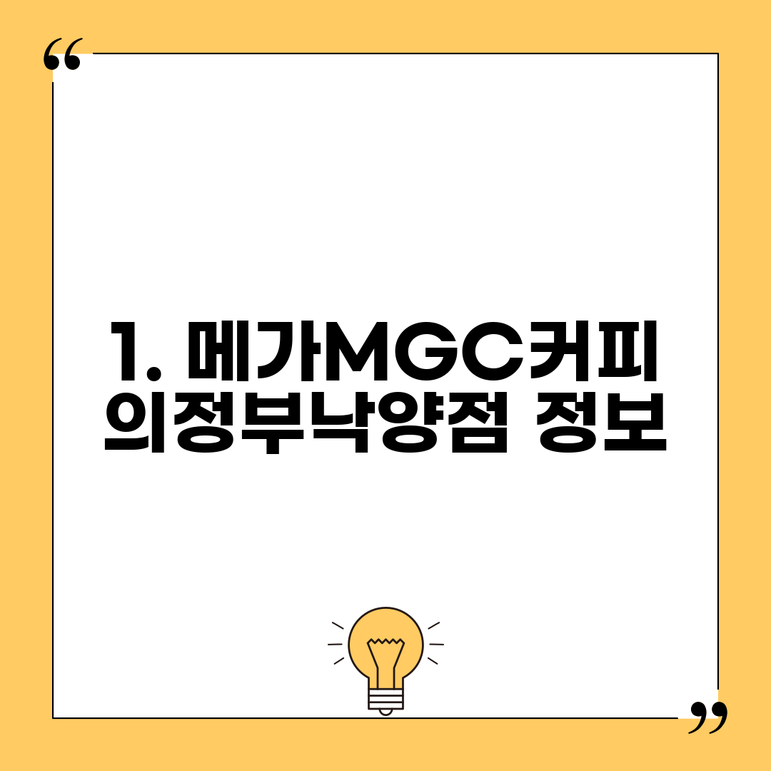 1. 메가MGC커피 의정부낙양점 정보