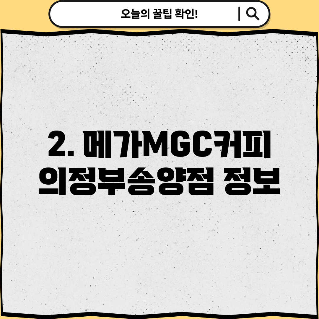 2. 메가MGC커피 의정부송양점 정보