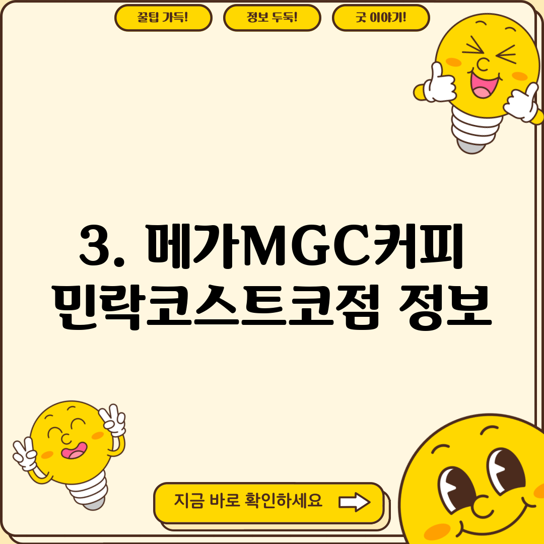 3. 메가MGC커피 민락코스트코점 정보