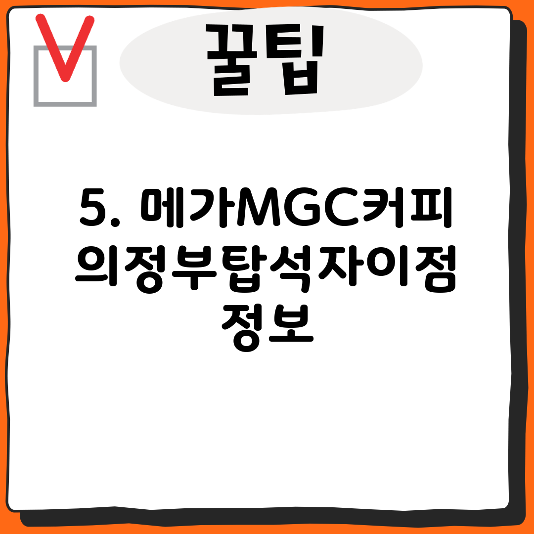5. 메가MGC커피 의정부탑석자이점 정보