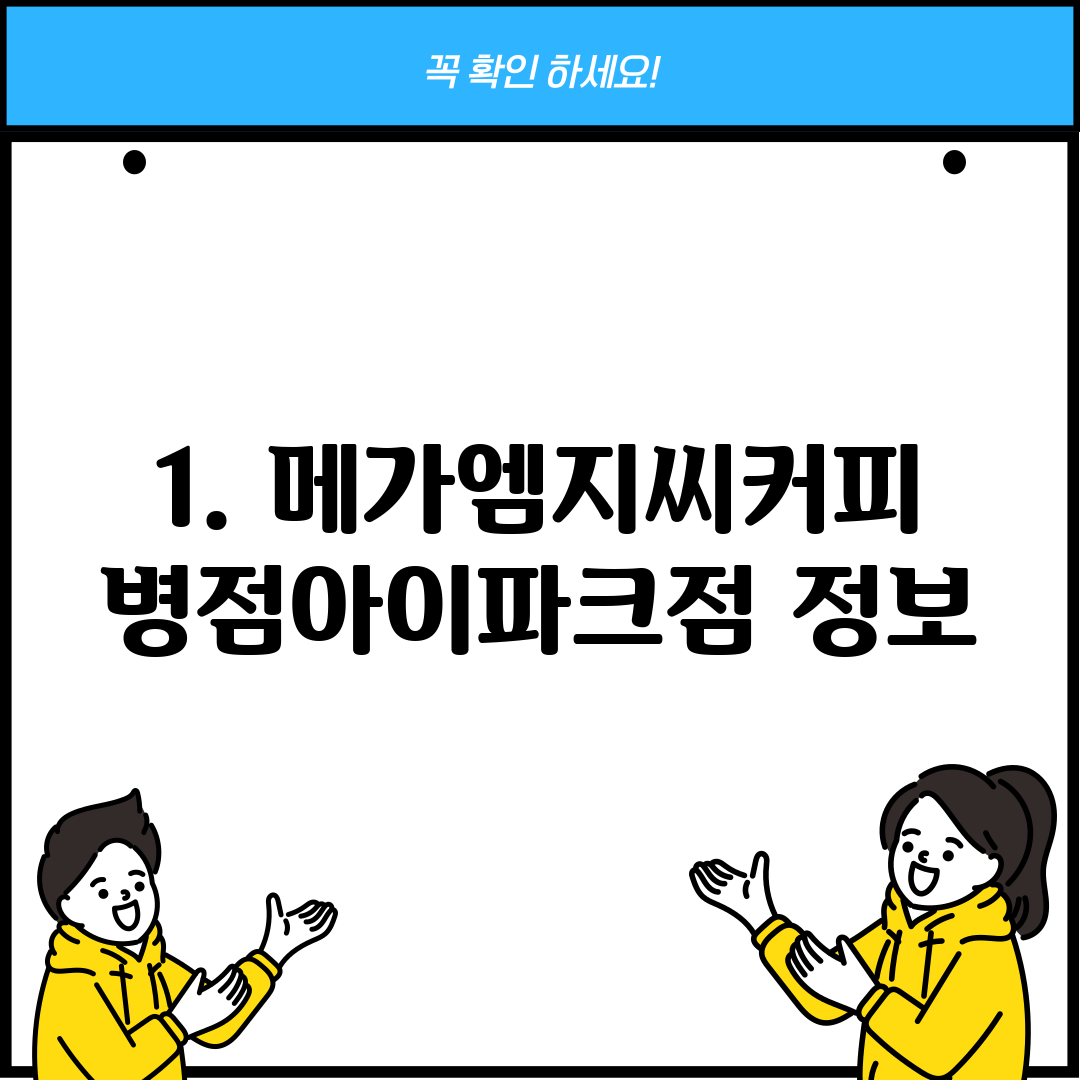 1. 메가엠지씨커피 병점아이파크점 정보