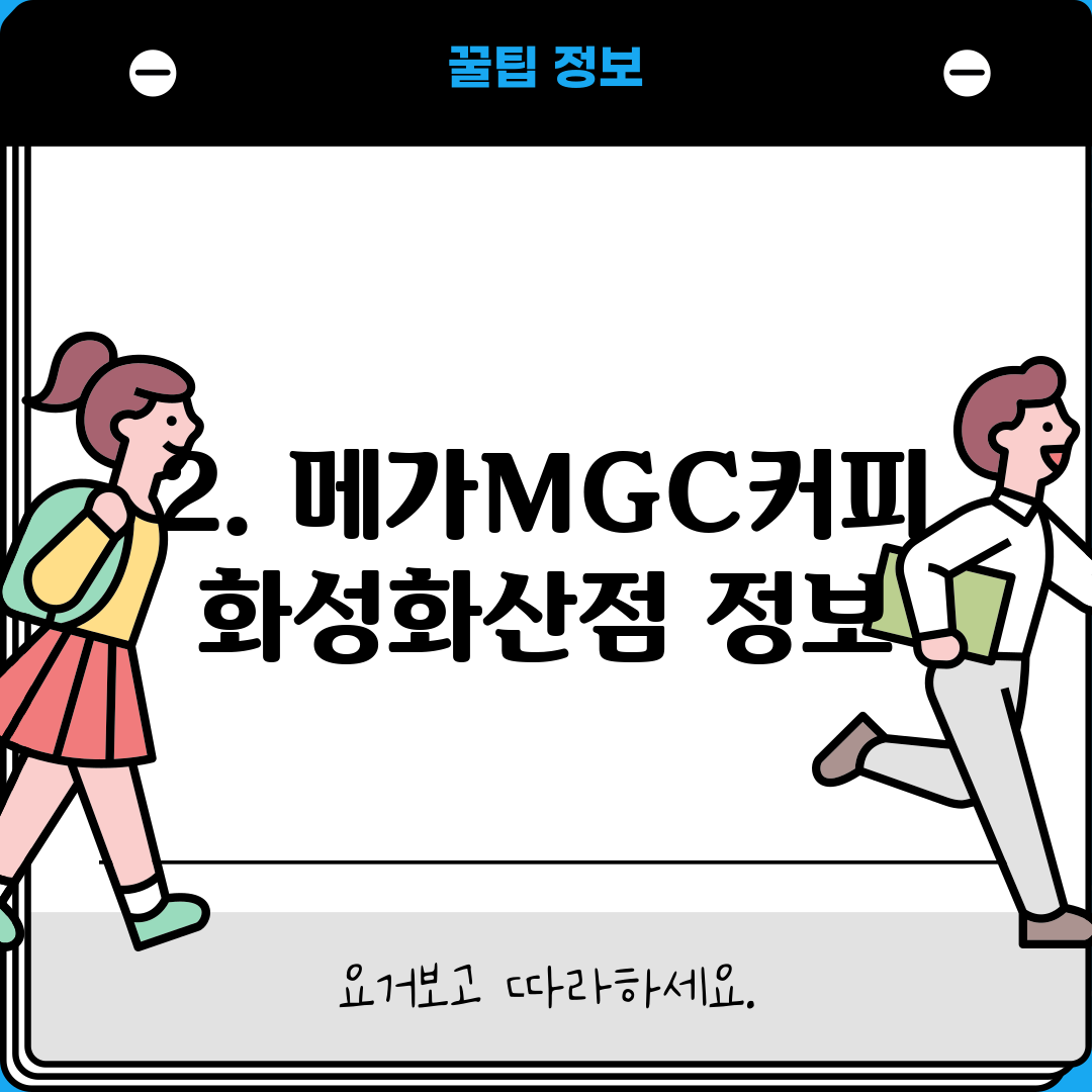 2. 메가MGC커피 화성화산점 정보