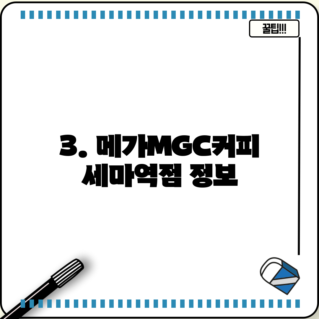 3. 메가MGC커피 세마역점 정보