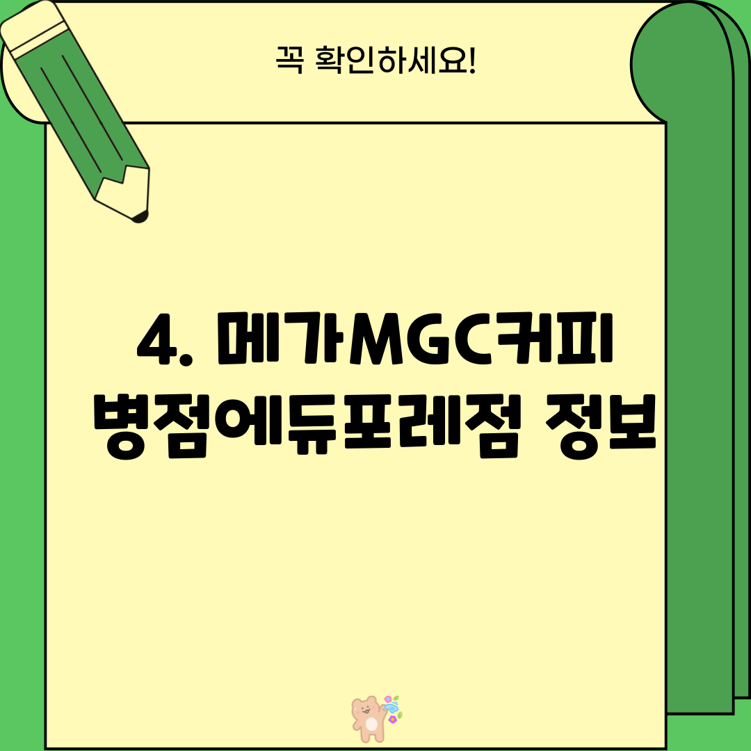 4. 메가MGC커피 병점에듀포레점 정보