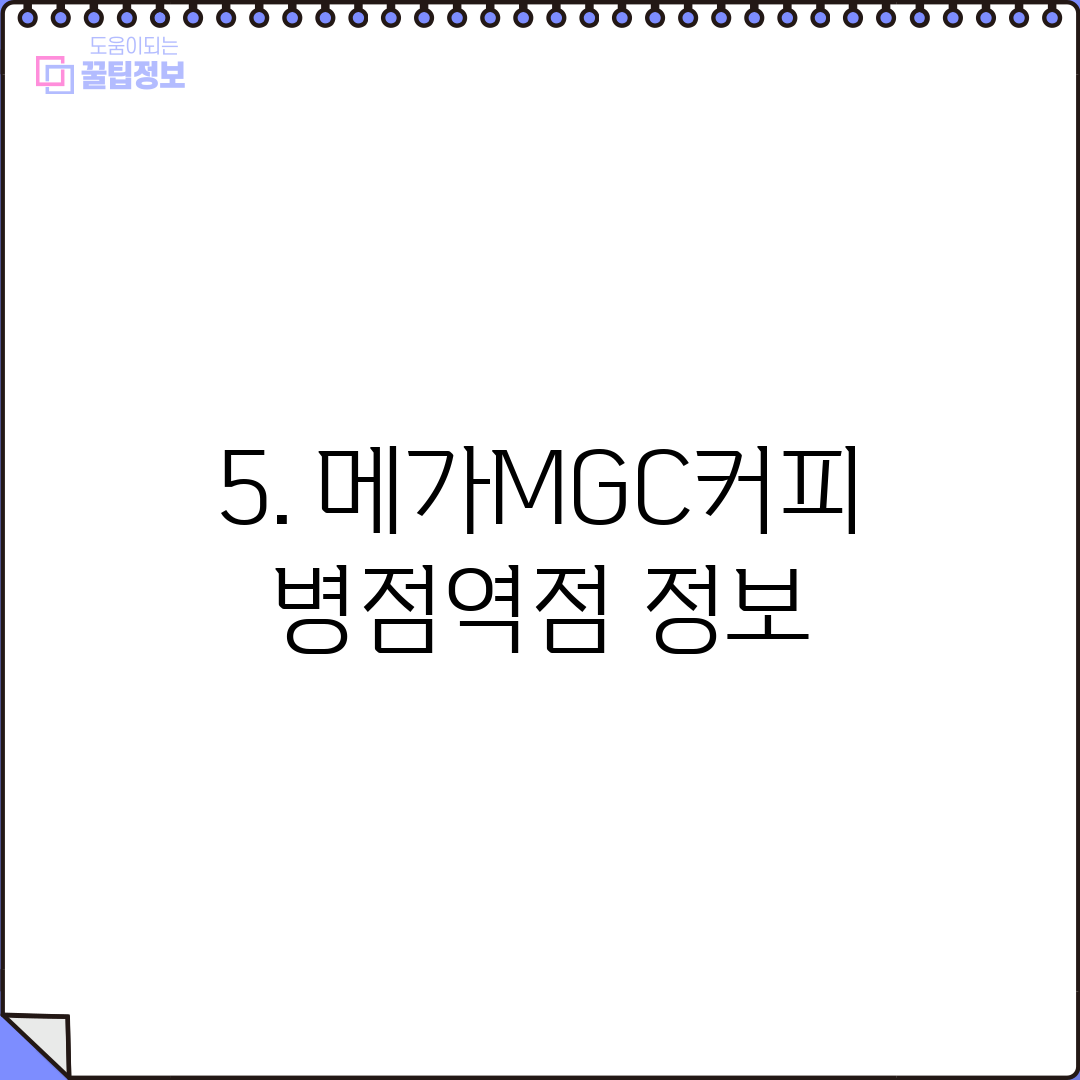5. 메가MGC커피 병점역점 정보