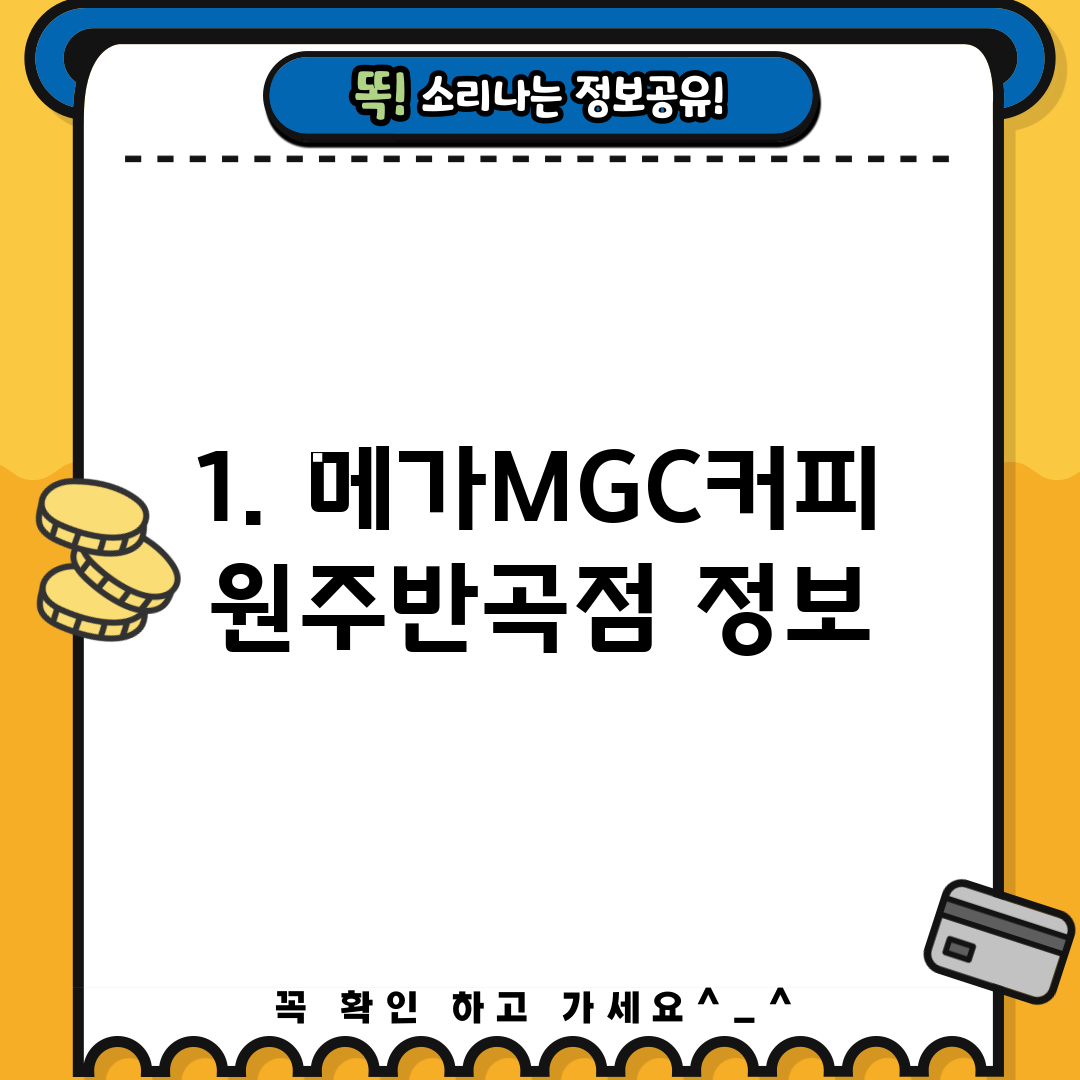 1. 메가MGC커피 원주반곡점 정보