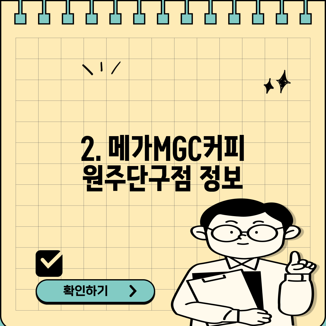 2. 메가MGC커피 원주단구점 정보