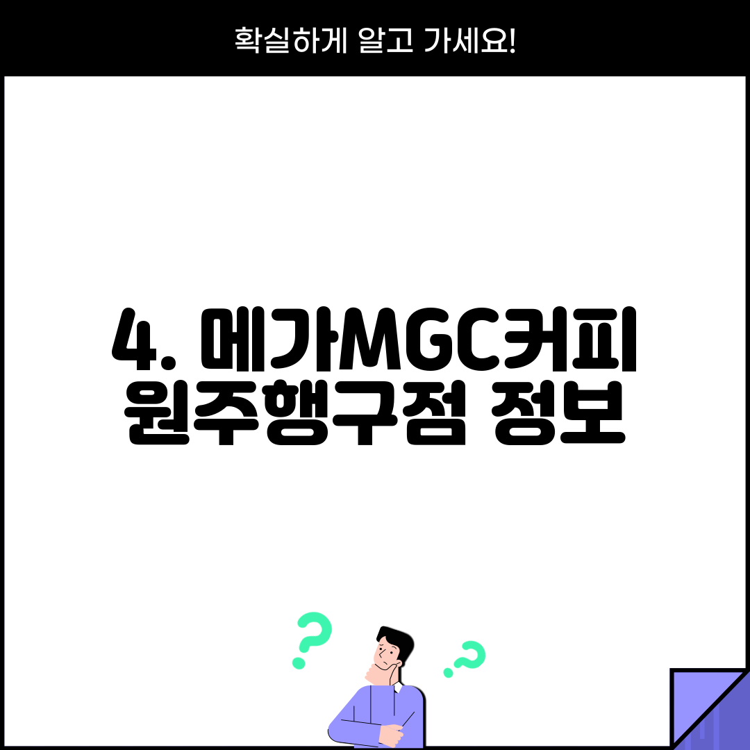 4. 메가MGC커피 원주행구점 정보