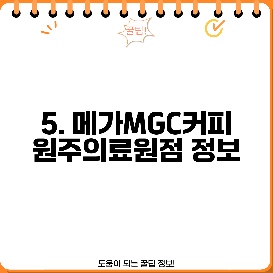 5. 메가MGC커피 원주의료원점 정보