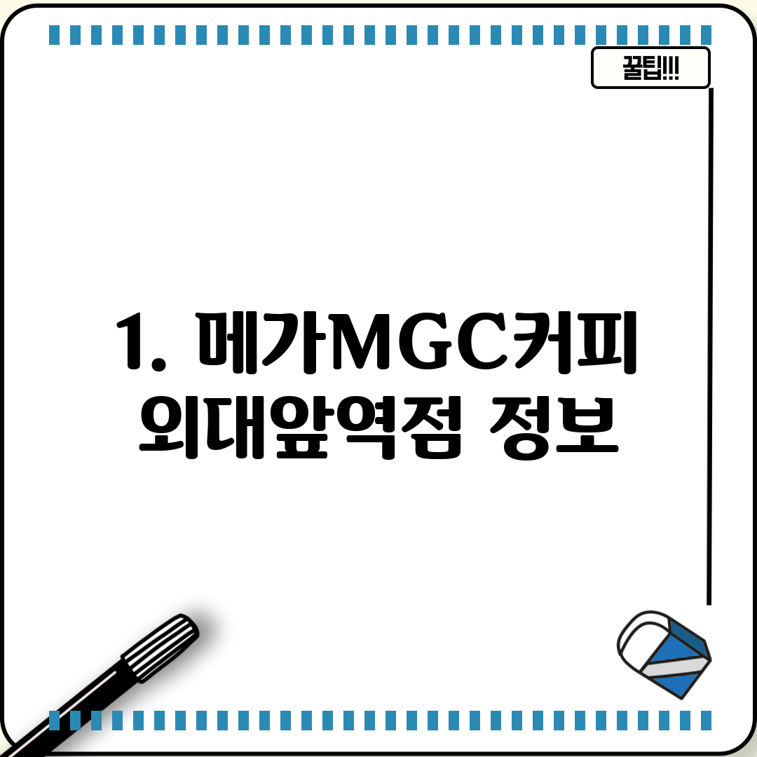 1. 메가MGC커피 외대앞역점 정보