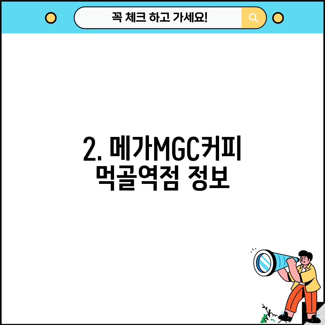 2. 메가MGC커피 먹골역점 정보
