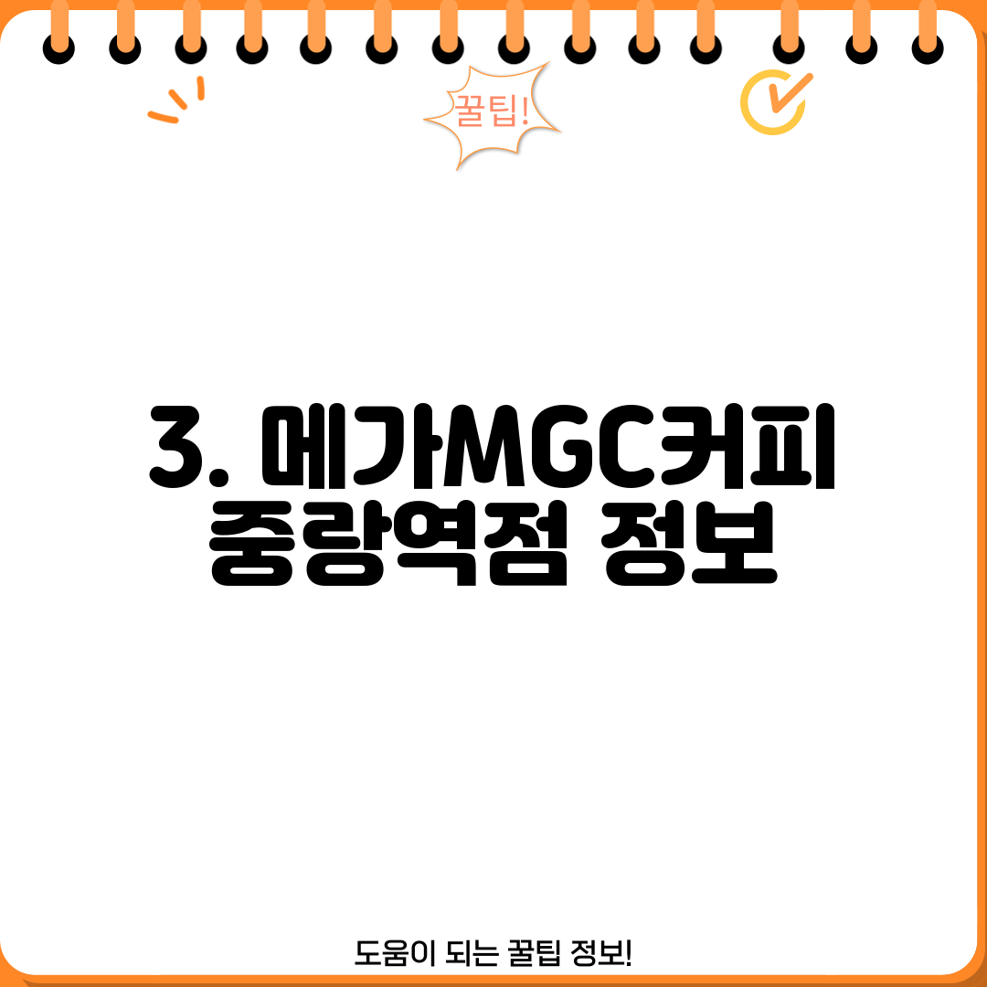 3. 메가MGC커피 중랑역점 정보