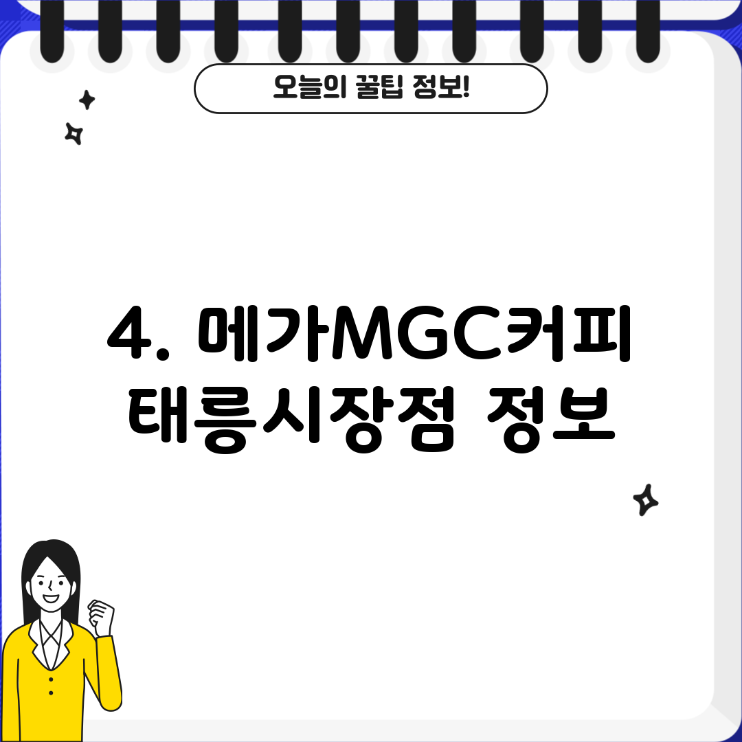 4. 메가MGC커피 태릉시장점 정보