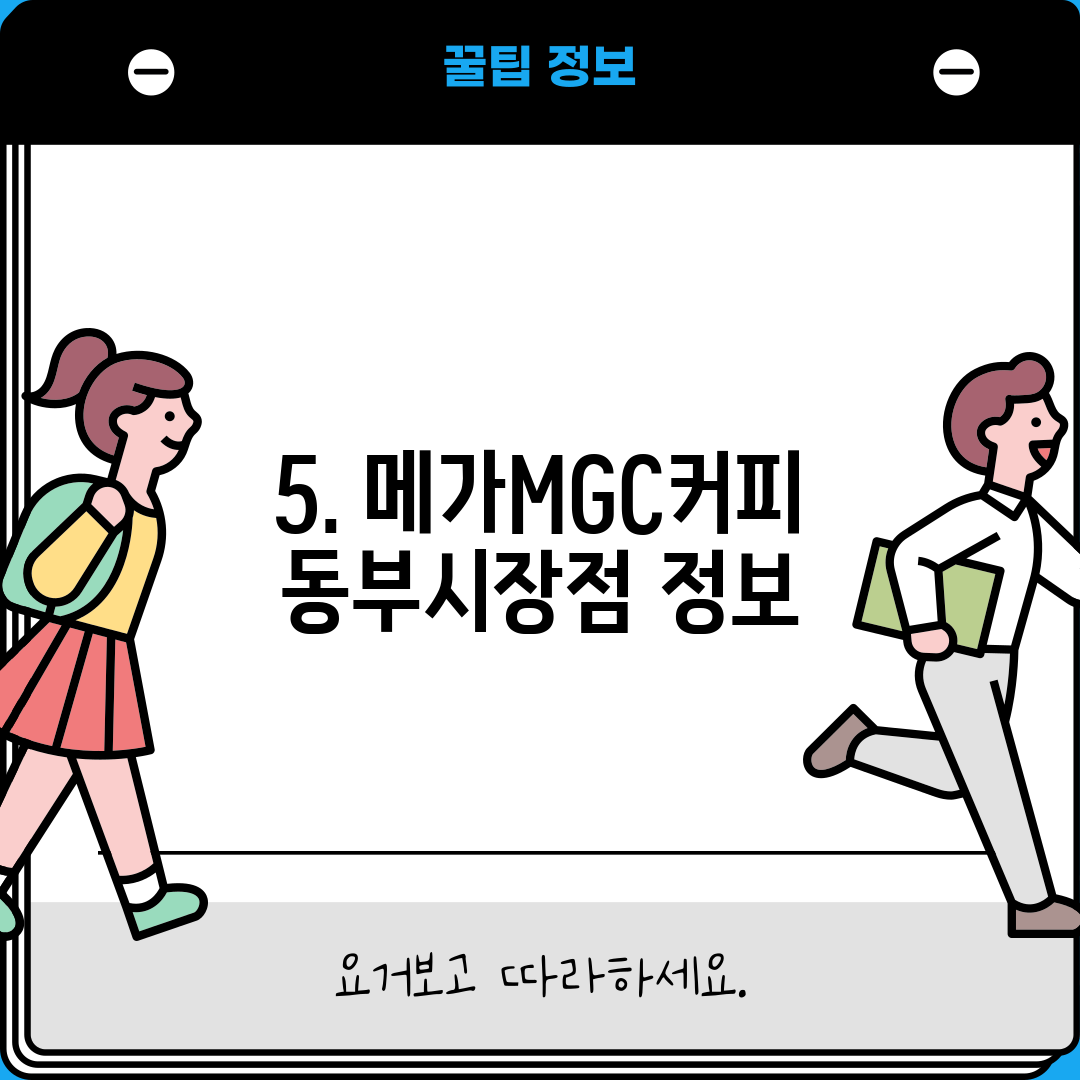 5. 메가MGC커피 동부시장점 정보
