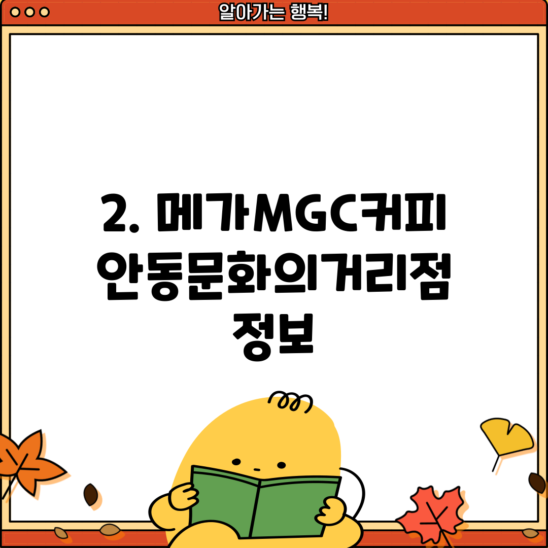 2. 메가MGC커피 안동문화의거리점 정보