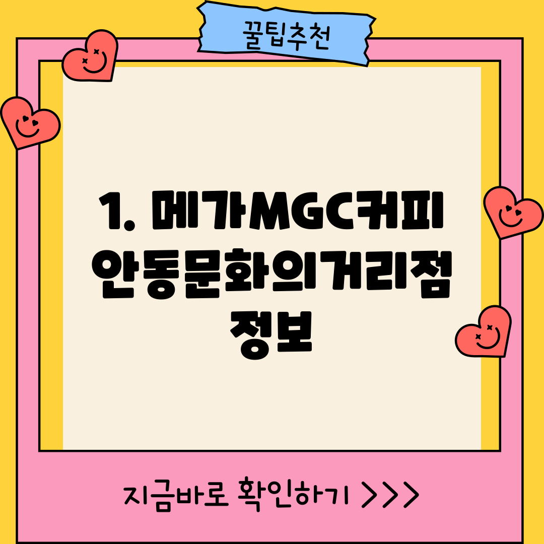 1. 메가MGC커피 안동문화의거리점 정보