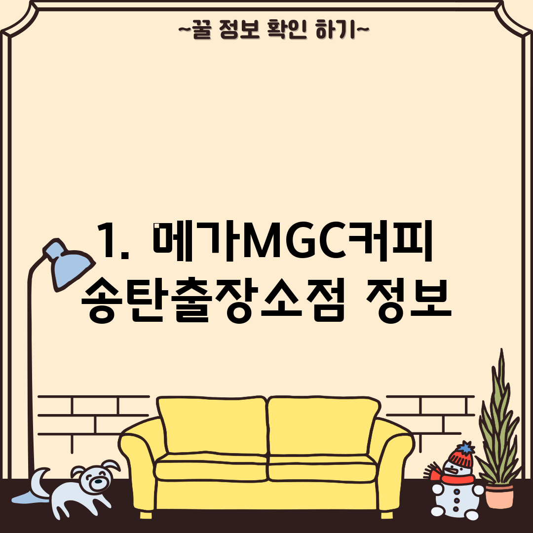1. 메가MGC커피 송탄출장소점 정보