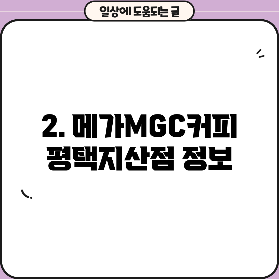 2. 메가MGC커피 평택지산점 정보