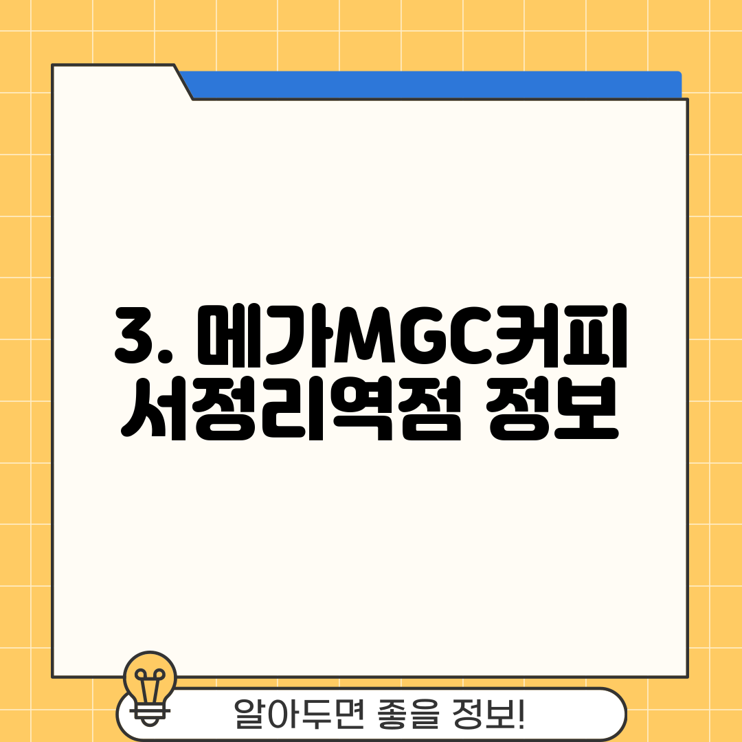 3. 메가MGC커피 서정리역점 정보