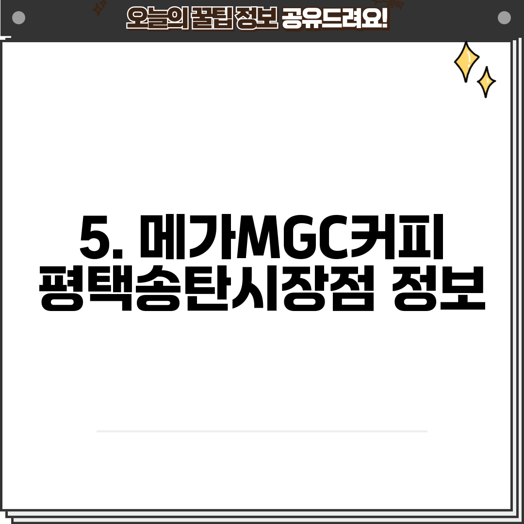 5. 메가MGC커피 평택송탄시장점 정보