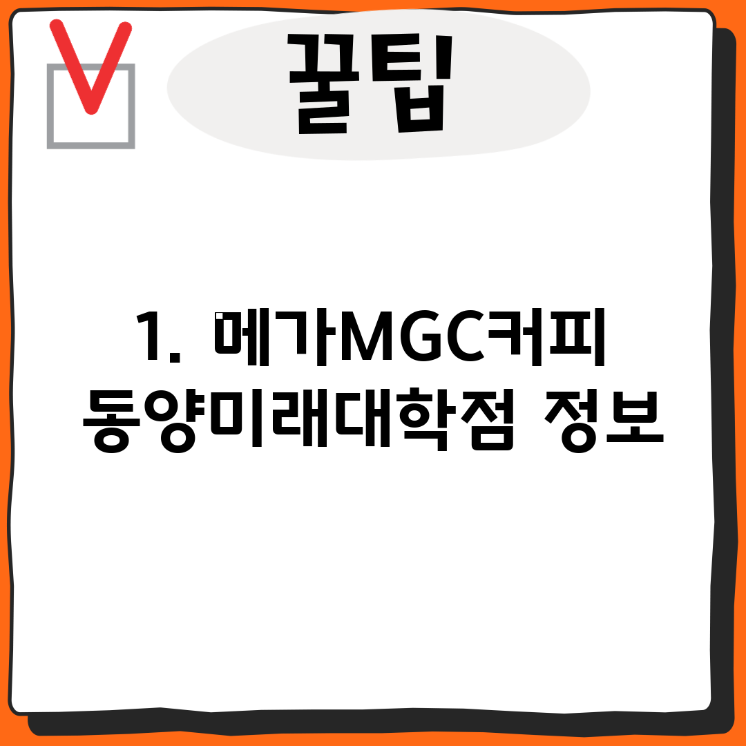 1. 메가MGC커피 동양미래대학점 정보