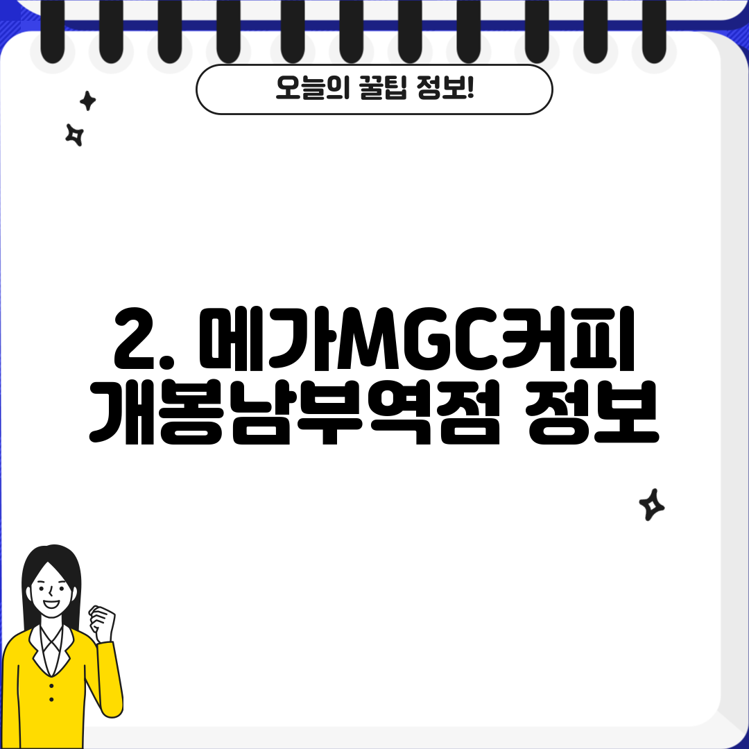 2. 메가MGC커피 개봉남부역점 정보