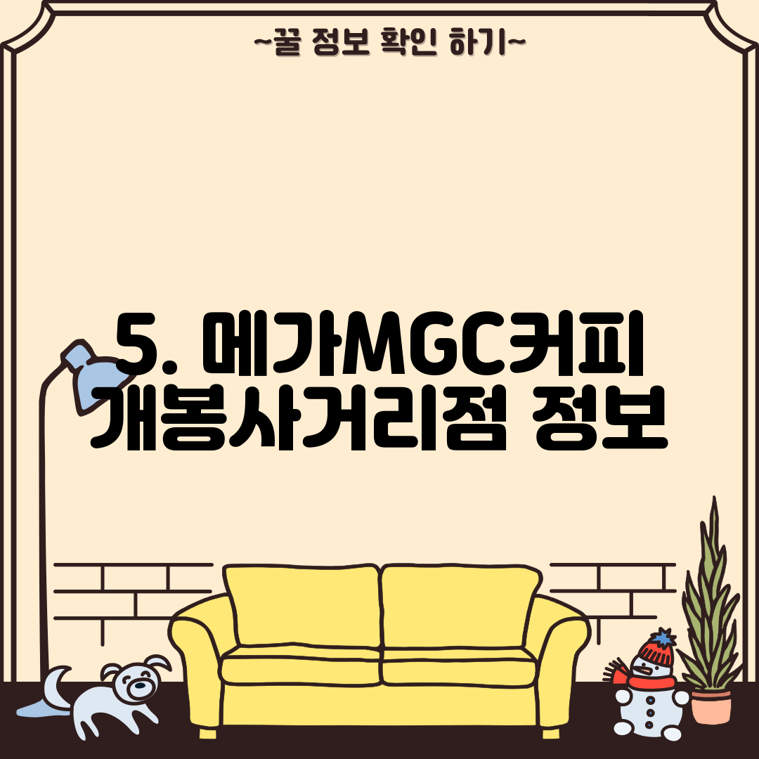 5. 메가MGC커피 개봉사거리점 정보