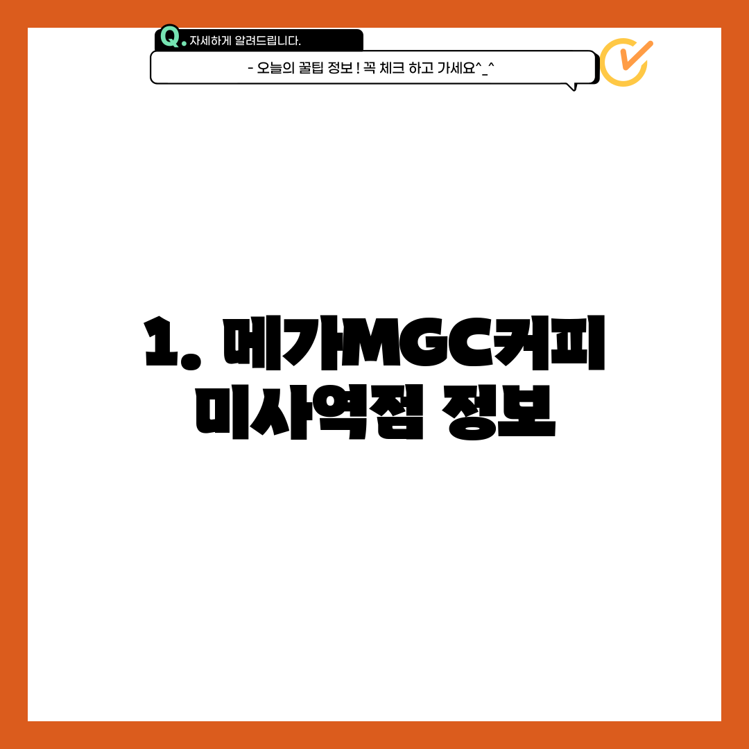 1. 메가MGC커피 미사역점 정보
