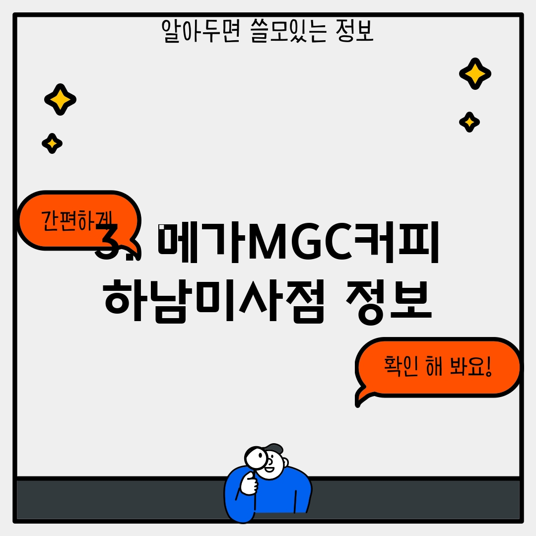 3. 메가MGC커피 하남미사점 정보