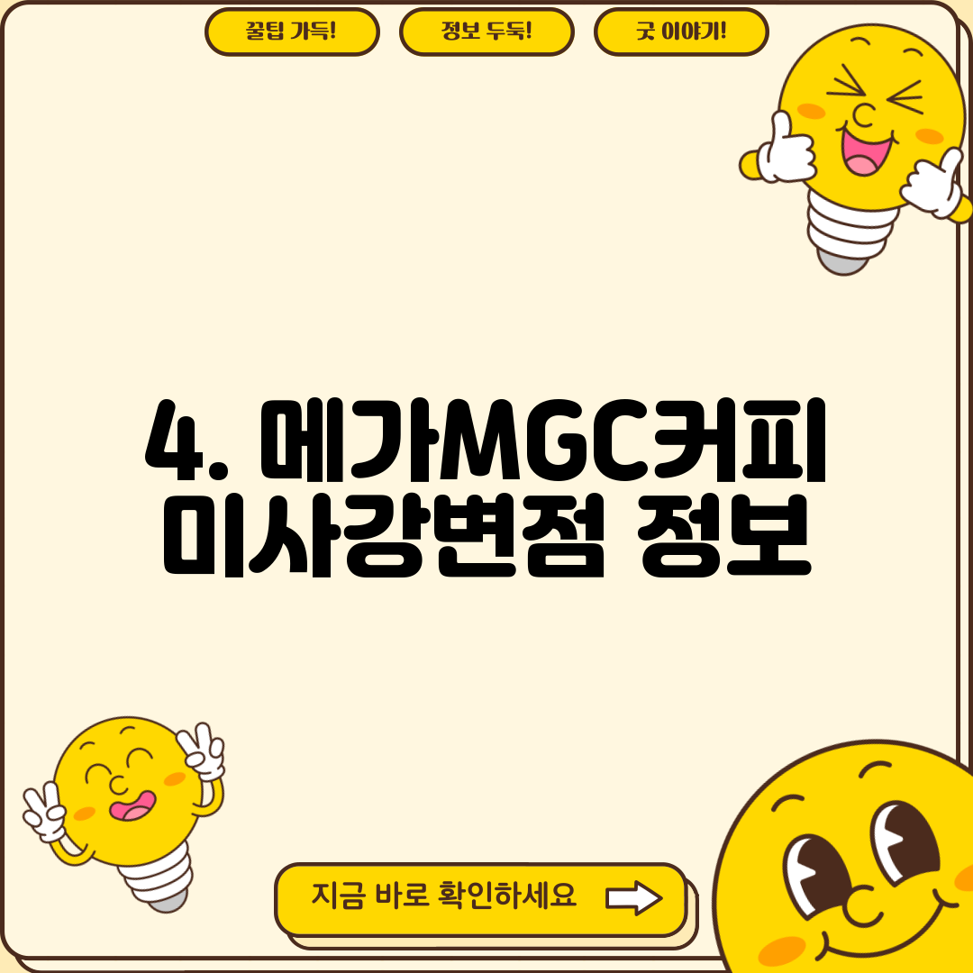 4. 메가MGC커피 미사강변점 정보