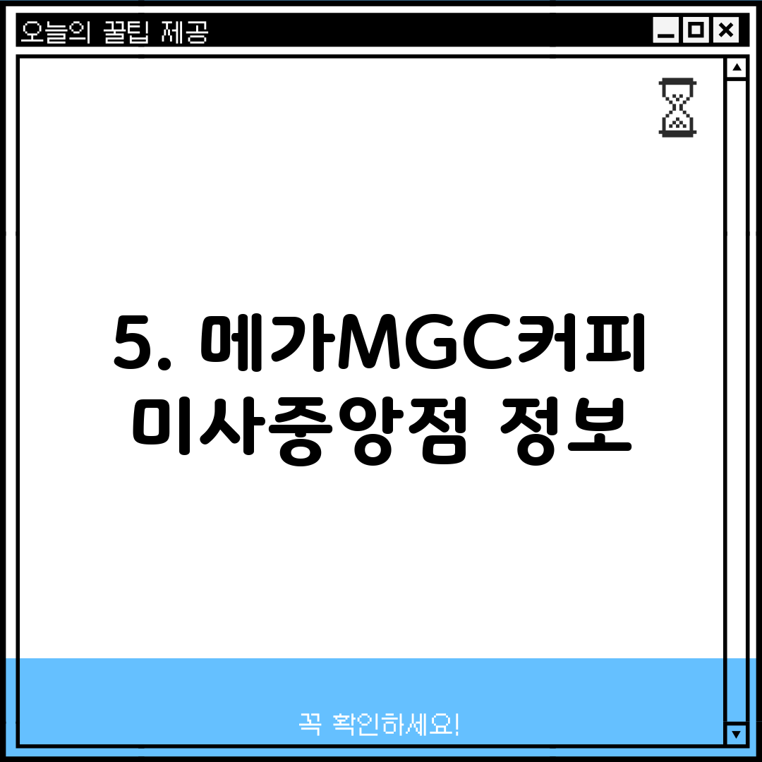 5. 메가MGC커피 미사중앙점 정보