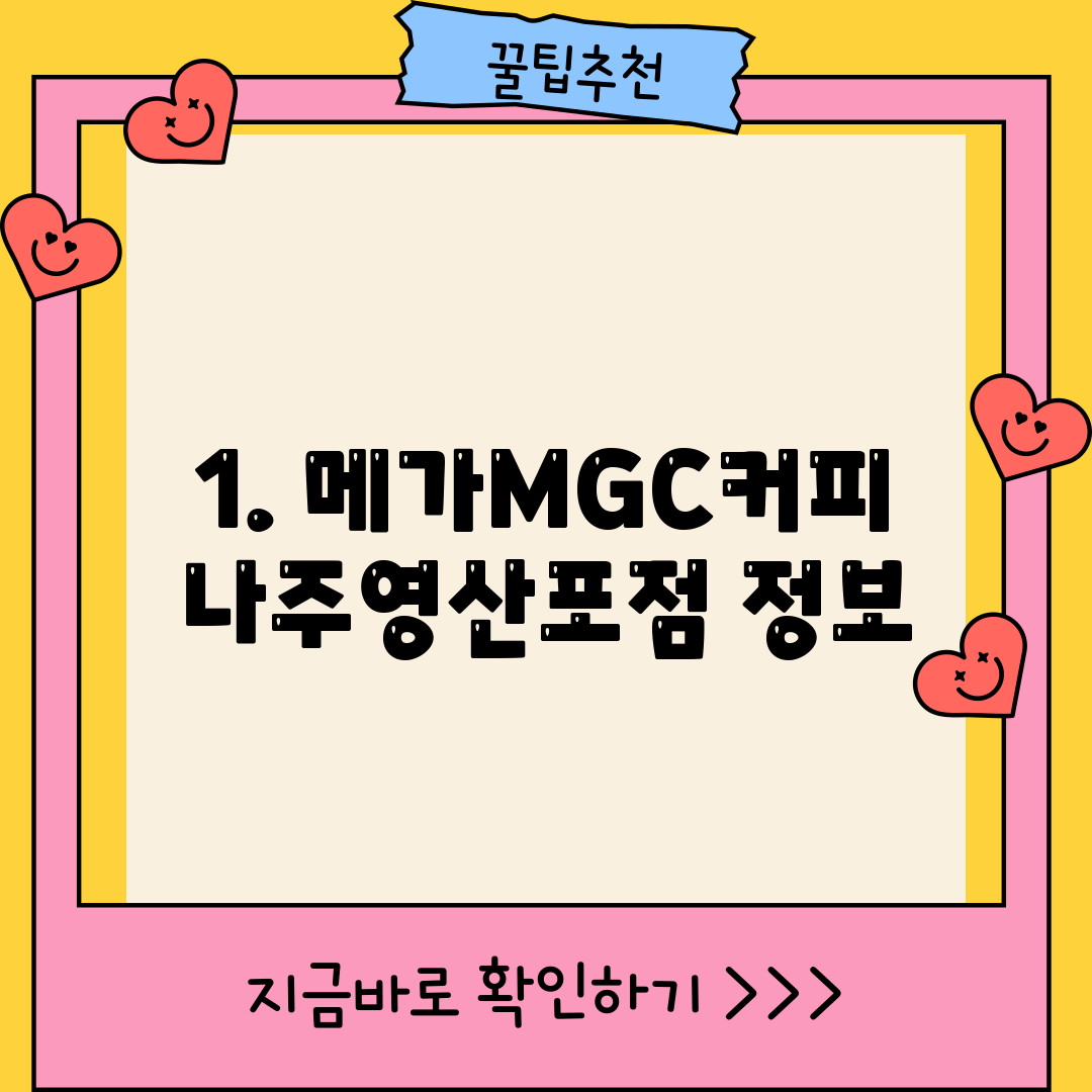 1. 메가MGC커피 나주영산포점 정보