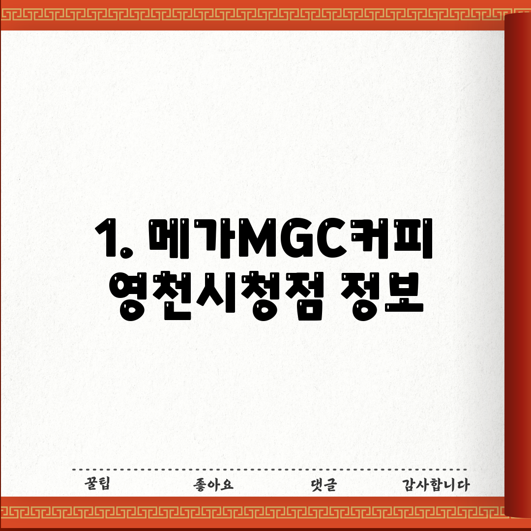 1. 메가MGC커피 영천시청점 정보