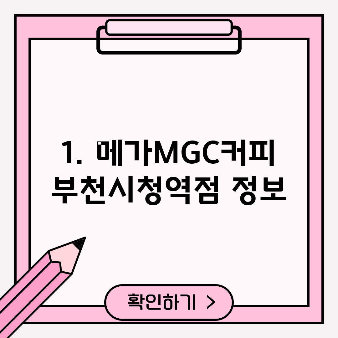 1. 메가MGC커피 부천시청역점 정보