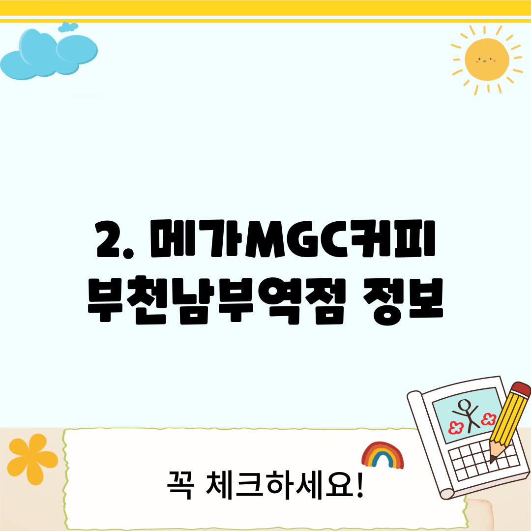 2. 메가MGC커피 부천남부역점 정보