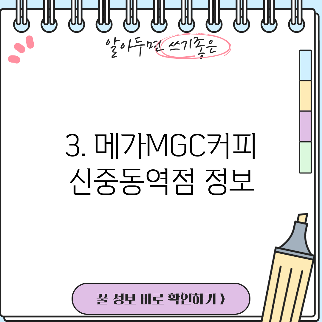 3. 메가MGC커피 신중동역점 정보