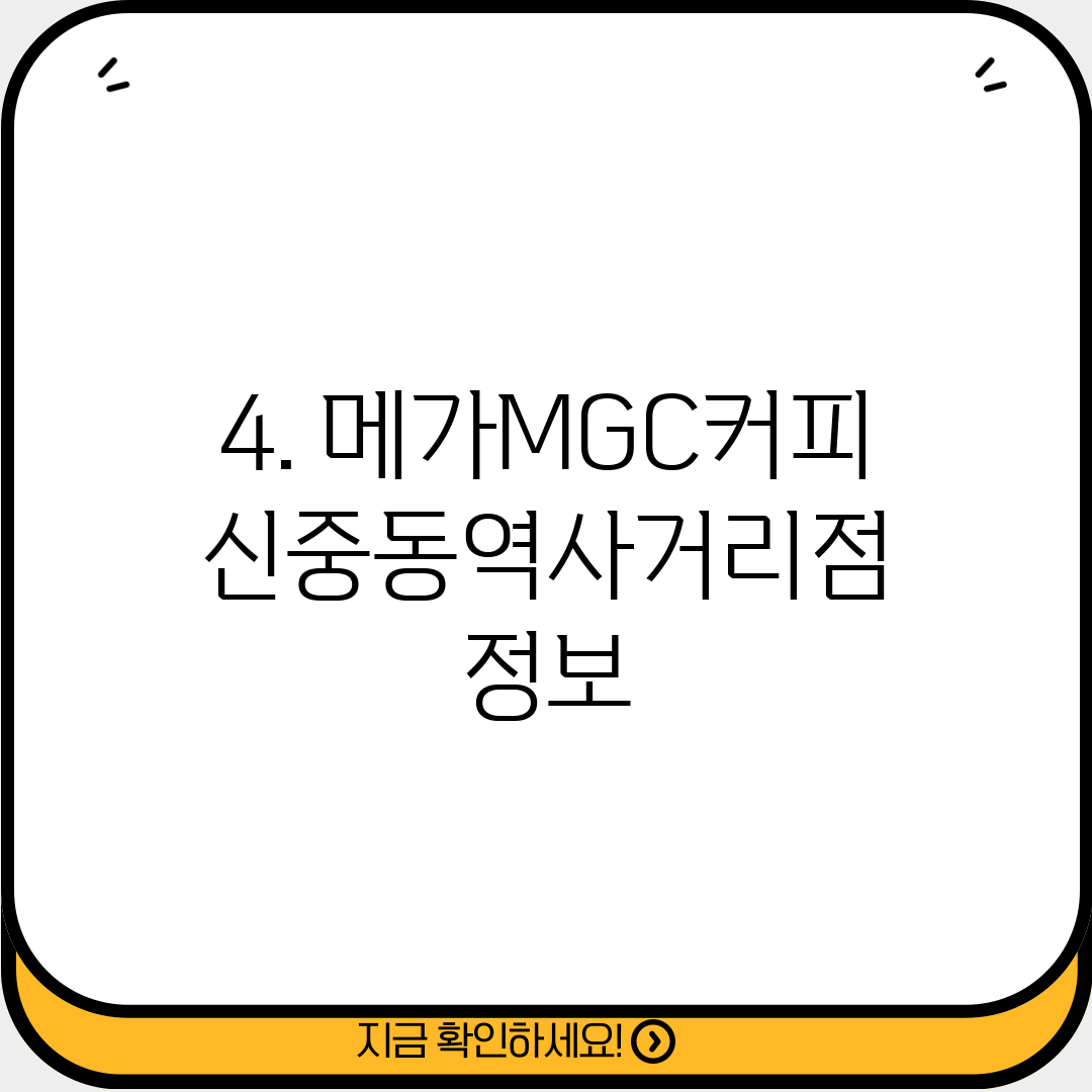 4. 메가MGC커피 신중동역사거리점 정보