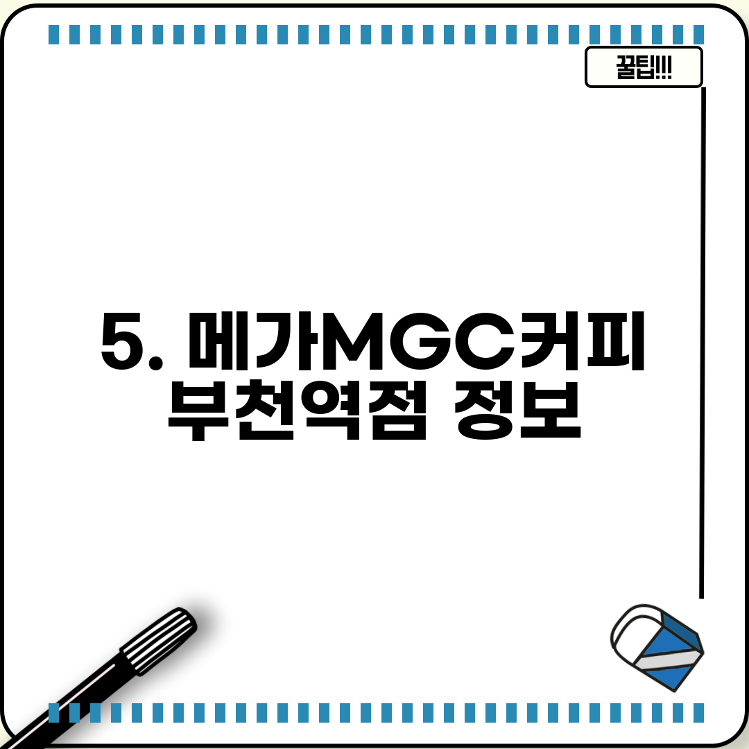 5. 메가MGC커피 부천역점 정보