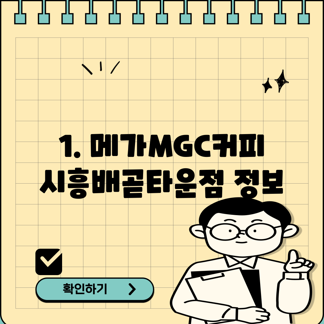 1. 메가MGC커피 시흥배곧타운점 정보