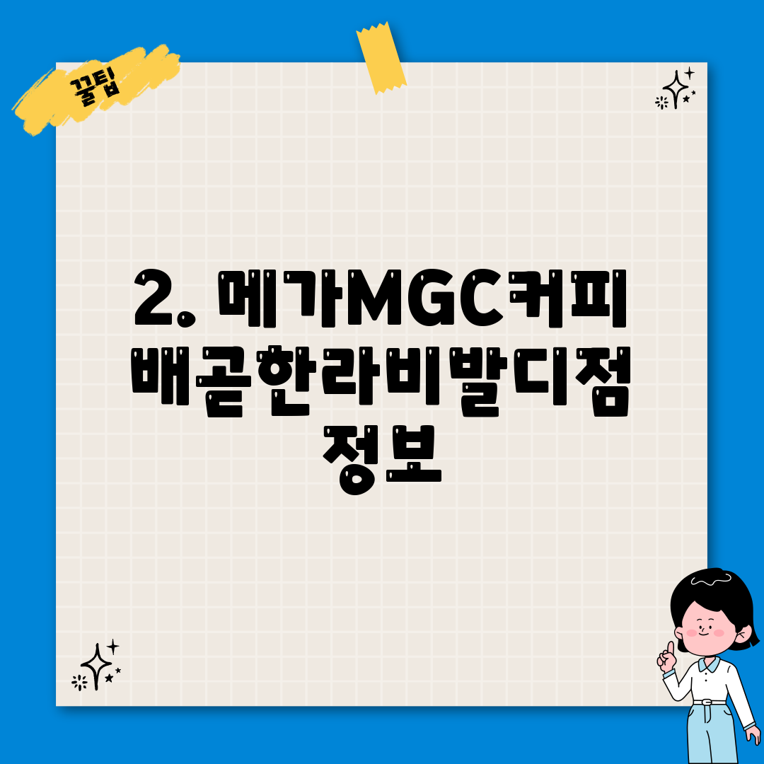 2. 메가MGC커피 배곧한라비발디점 정보