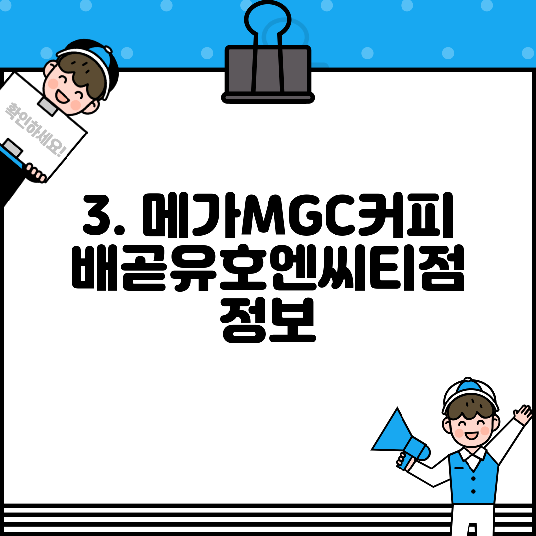 3. 메가MGC커피 배곧유호엔씨티점 정보