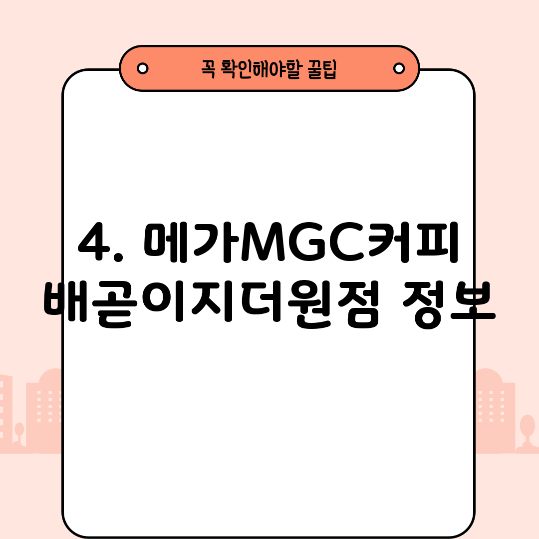 4. 메가MGC커피 배곧이지더원점 정보