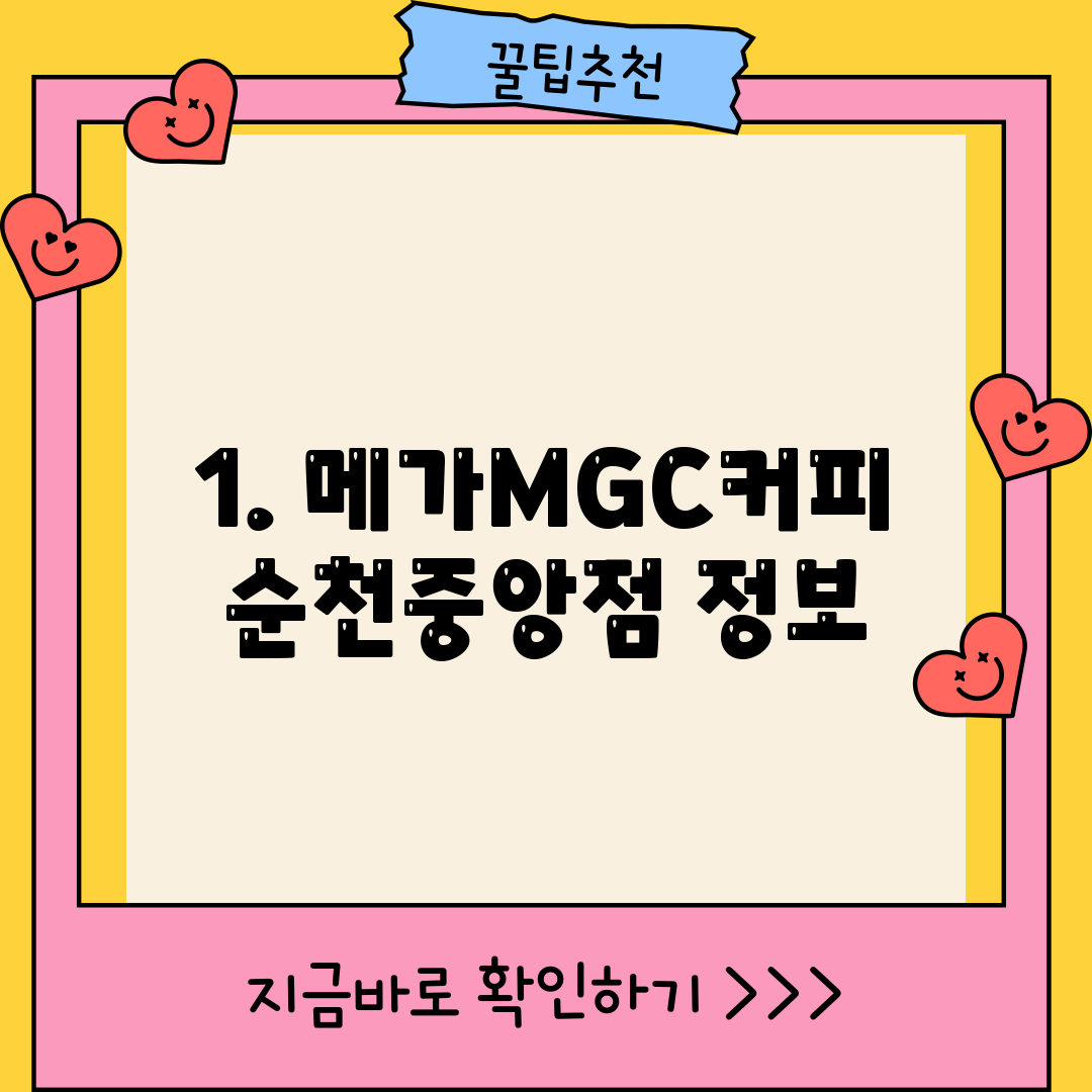 1. 메가MGC커피 순천중앙점 정보