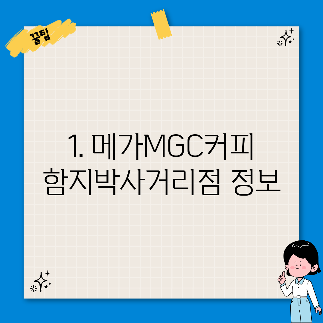 1. 메가MGC커피 함지박사거리점 정보