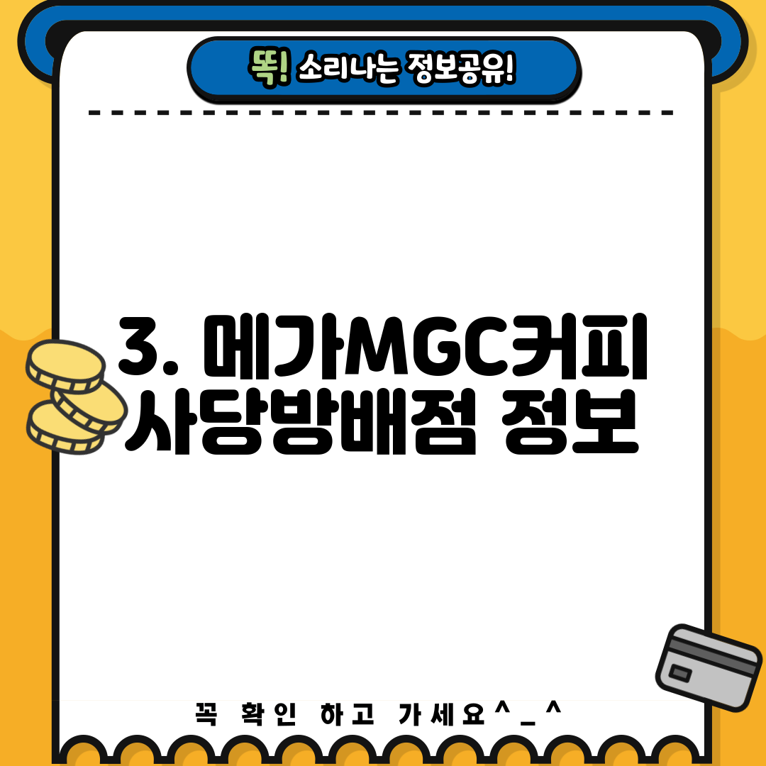 3. 메가MGC커피 사당방배점 정보