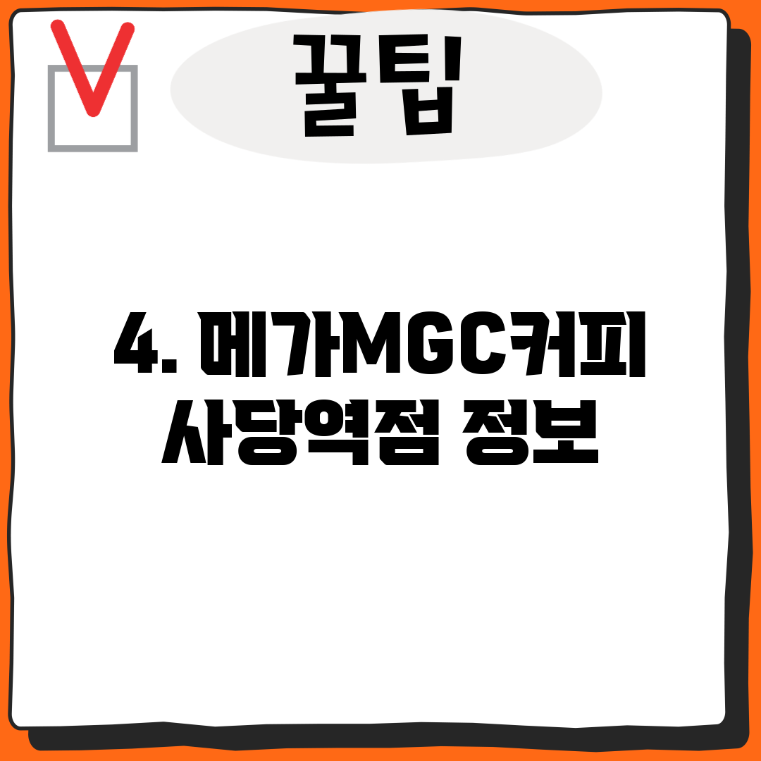 4. 메가MGC커피 사당역점 정보