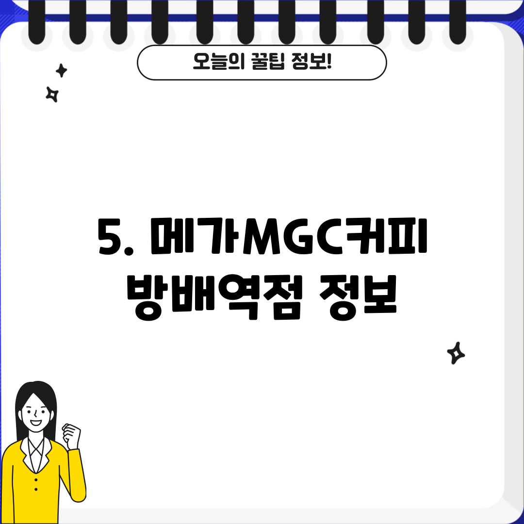 5. 메가MGC커피 방배역점 정보