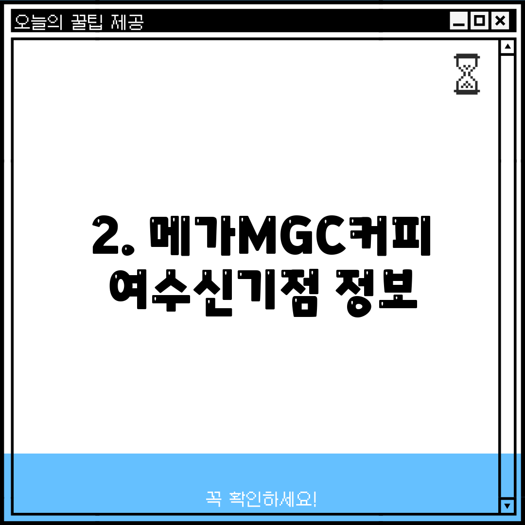 2. 메가MGC커피 여수신기점 정보